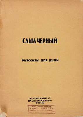 Черный С. Белка-мореплавательница: Рассказы для детей. [Париж]: журн. «Иллюстрированная Россия», [1931]